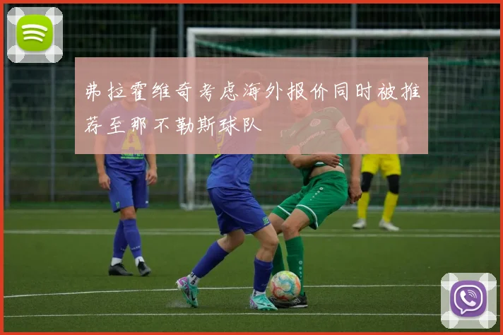 弗拉霍维奇考虑海外报价同时被推荐至那不勒斯球队