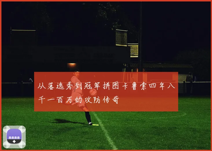 从落选秀到冠军拼图卡鲁索四年八千一百万的攻防传奇