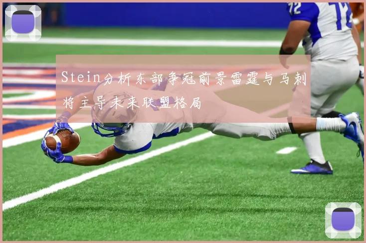 Stein分析东部争冠前景雷霆与马刺将主导未来联盟格局