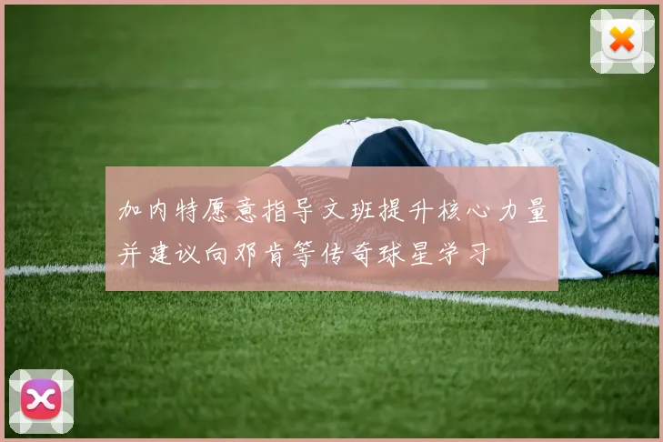 加内特愿意指导文班提升核心力量并建议向邓肯等传奇球星学习