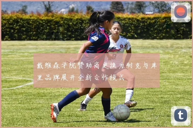 戴维森学院赞助商更换为耐克与库里品牌展开全新合作模式