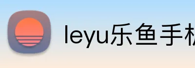 leyu乐鱼手机官网进入 Logo